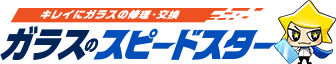 キレイにガラスの修理・交換、ガラスのスピードスター。