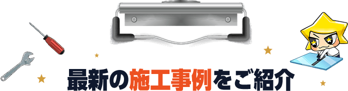 最新の施工事例をご紹介