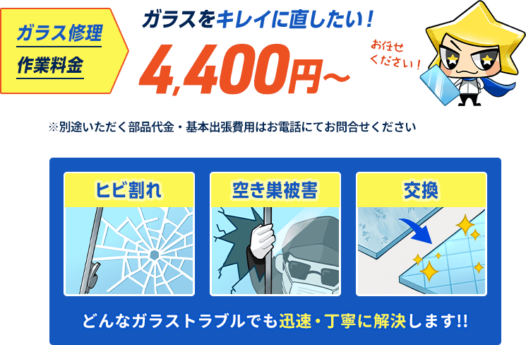 ヒビが入った、空き巣に割られた、熱割れした、ぶつかって割れた…ガラスを修理したいなら、作業料金4400円から。作業時間は平均60分です。