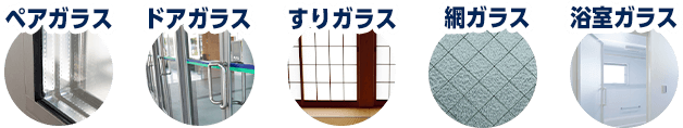 ペアガラス、ドアガラス、すりガラス、網ガラス、浴室ガラス。