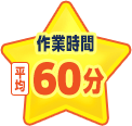 作業時間最短15分