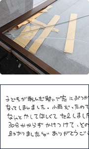 ガラスの様子とお客様からのコメント